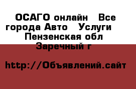 ОСАГО онлайн - Все города Авто » Услуги   . Пензенская обл.,Заречный г.